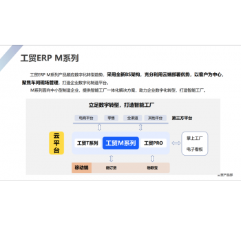 管家婆云工贸ERP M系列